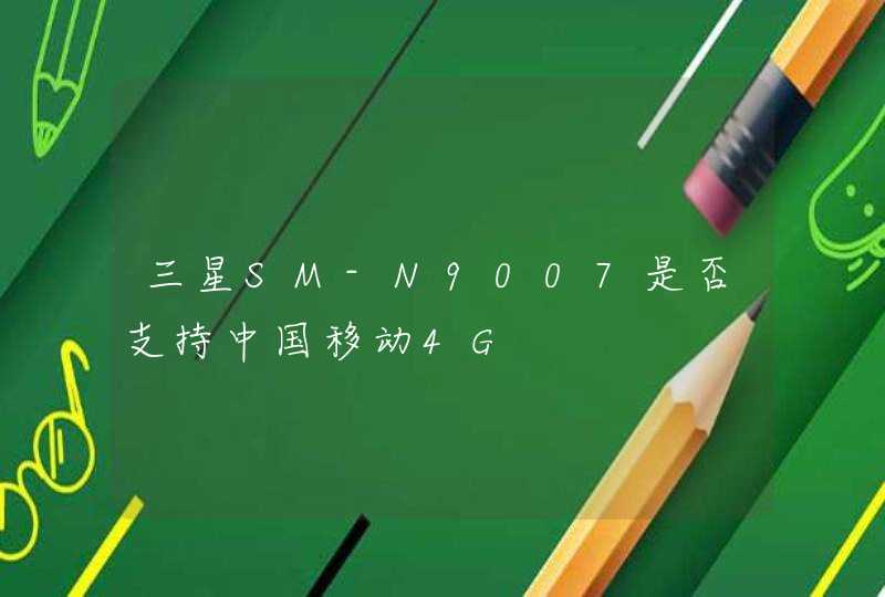 三星SM-N9007是否支持中国移动4G