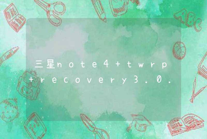 三星note4 twrp recovery3.0.3-0全触控中文版怎么使用