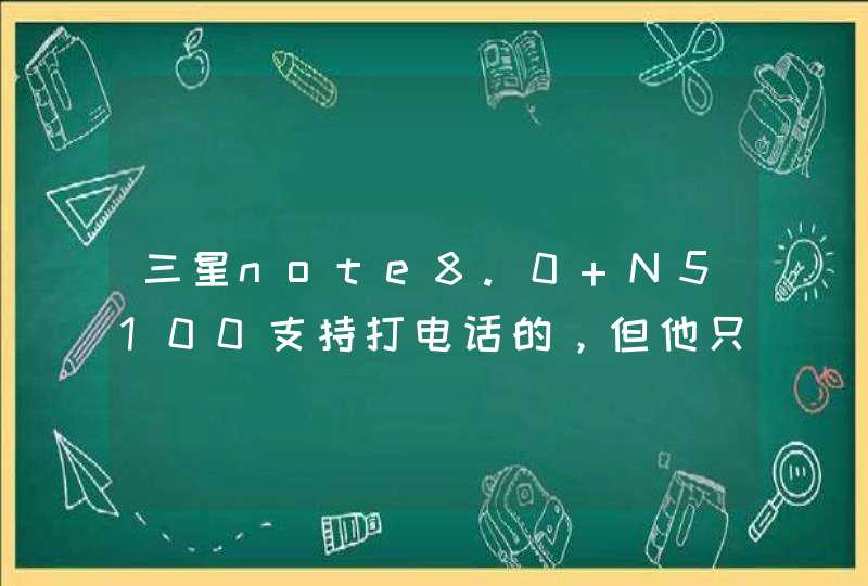 三星note8.0 N5100支持打电话的，但他只能支持联通和移动打电话，中国电信的网络对NOTE8.0来说