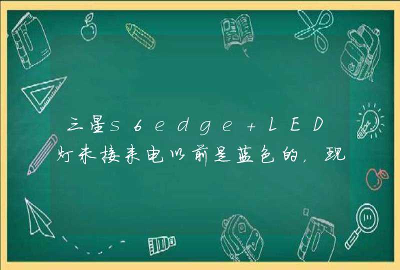 三星s6edge LED灯未接来电以前是蓝色的，现在怎么突然变绿色闪烁了呢？