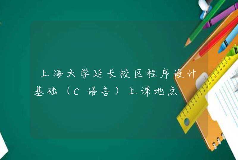 上海大学延长校区程序设计基础（C语言）上课地点,第1张