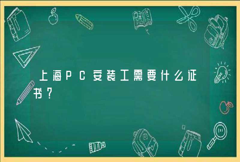 上海PC安装工需要什么证书？,第1张