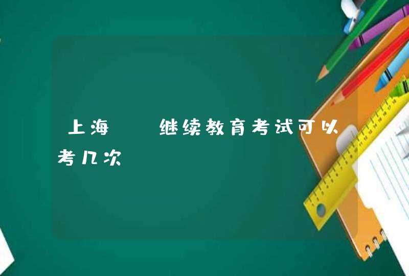 上海js继续教育考试可以考几次