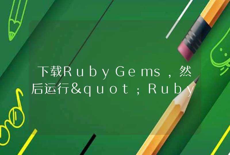 下载RubyGems，然后运行"Ruby setup.rb"，这样可以吗，没有setup这个文件啊,第1张