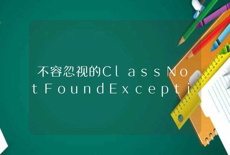不容忽视的ClassNotFoundException
