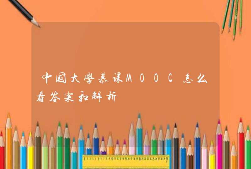 中国大学慕课MOOC怎么看答案和解析