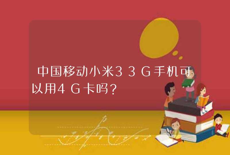 中国移动小米33G手机可以用4G卡吗？