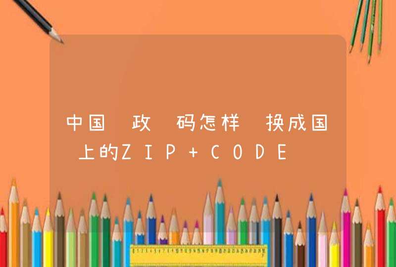 中国邮政编码怎样转换成国际上的ZIP CODE