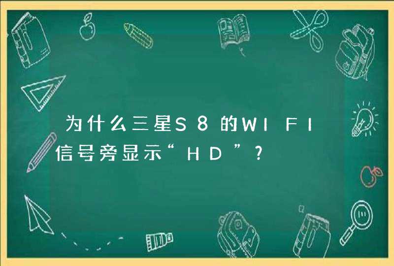 为什么三星S8的WIFI信号旁显示“HD”？