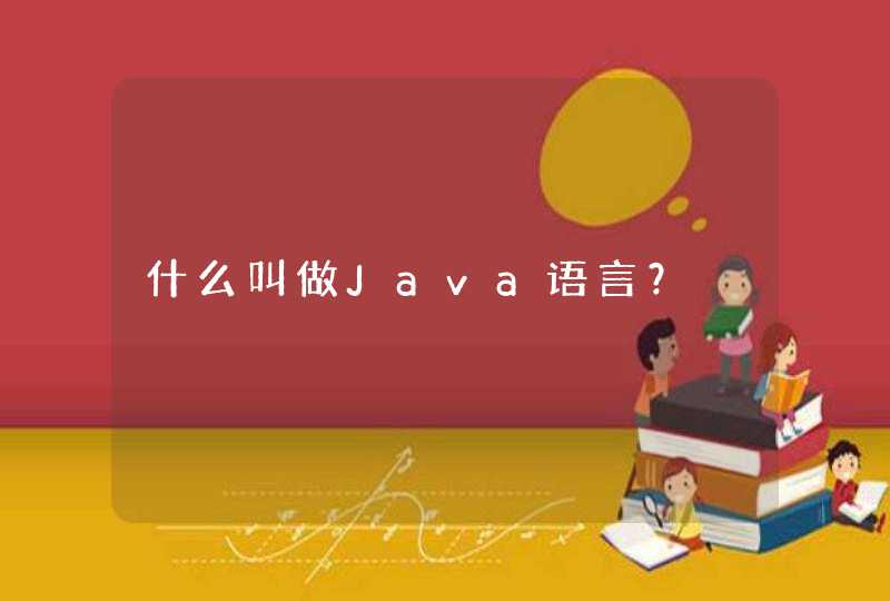 什么叫做Java语言？