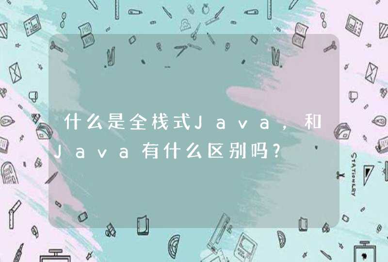 什么是全栈式Java，和Java有什么区别吗？