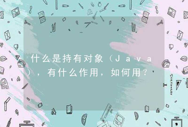 什么是持有对象（Java），有什么作用，如何用？