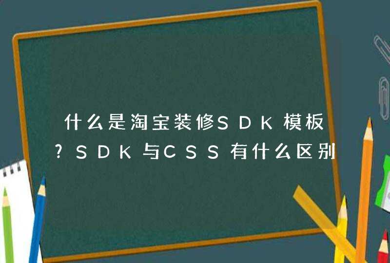 什么是淘宝装修SDK模板？SDK与CSS有什么区别？