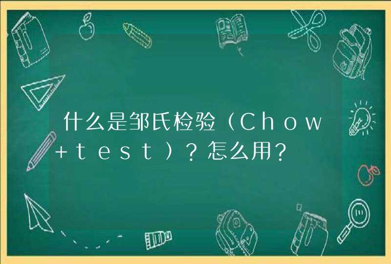 什么是邹氏检验（Chow test）?怎么用？