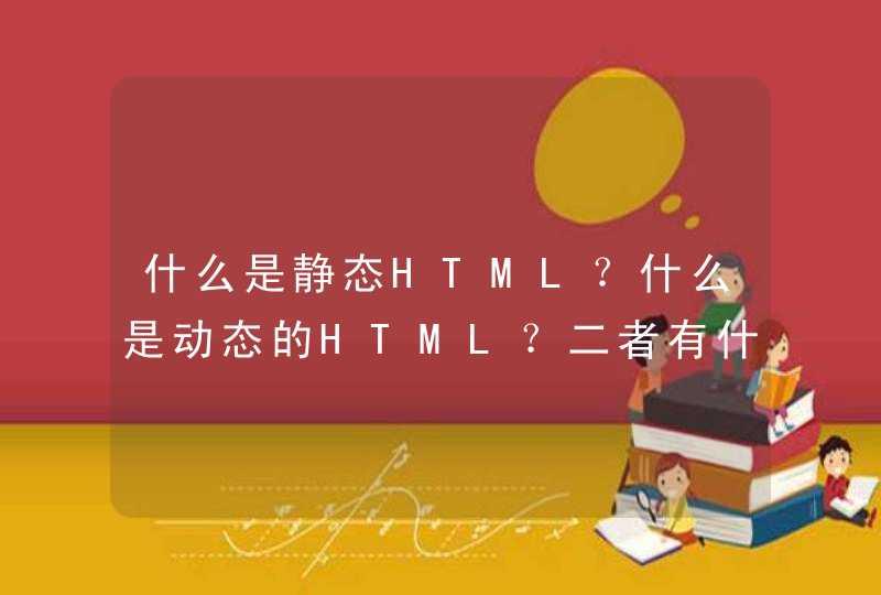 什么是静态HTML？什么是动态的HTML？二者有什么区别？,第1张