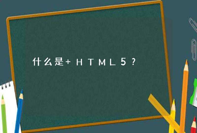 什么是 HTML5?