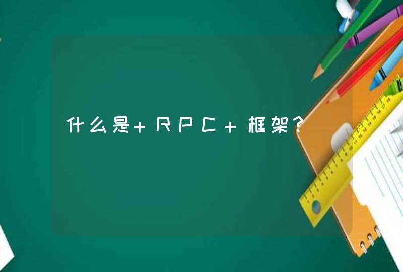 什么是 RPC 框架?