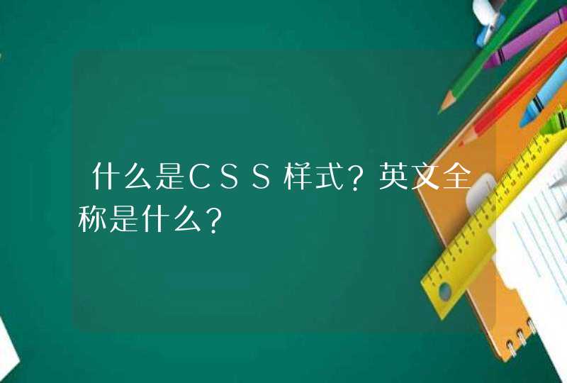 什么是CSS样式?英文全称是什么?