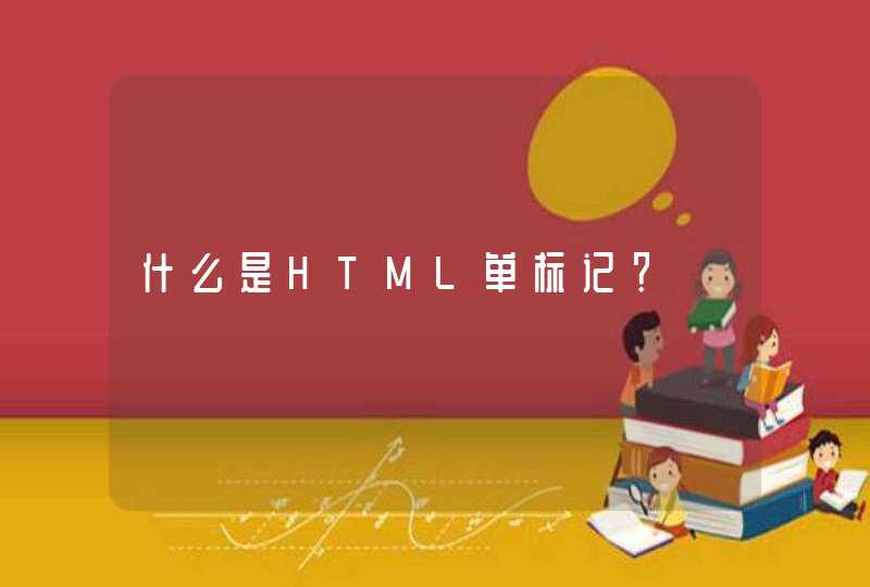 什么是HTML单标记？