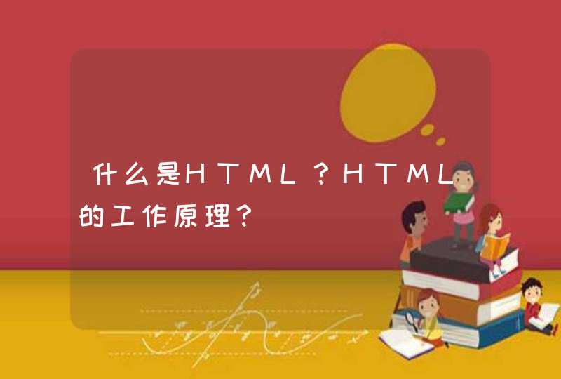 什么是HTML？HTML的工作原理？,第1张