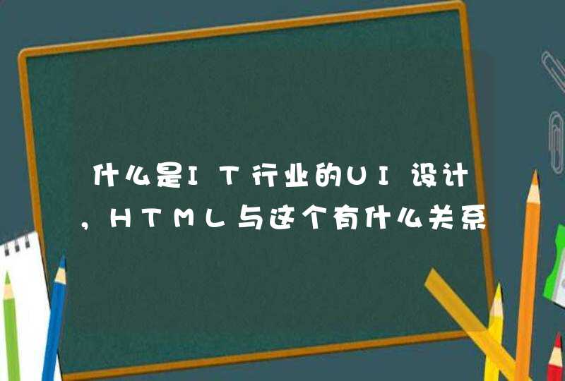 什么是IT行业的UI设计，HTML与这个有什么关系？