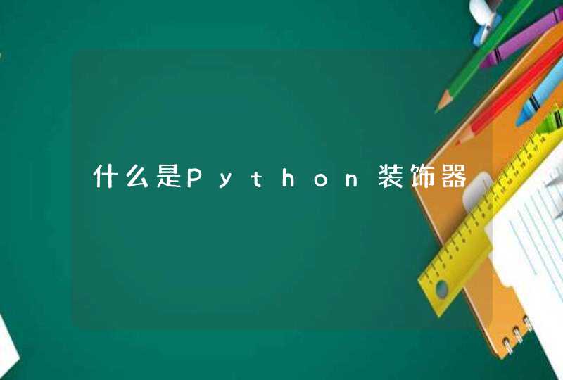 什么是Python装饰器