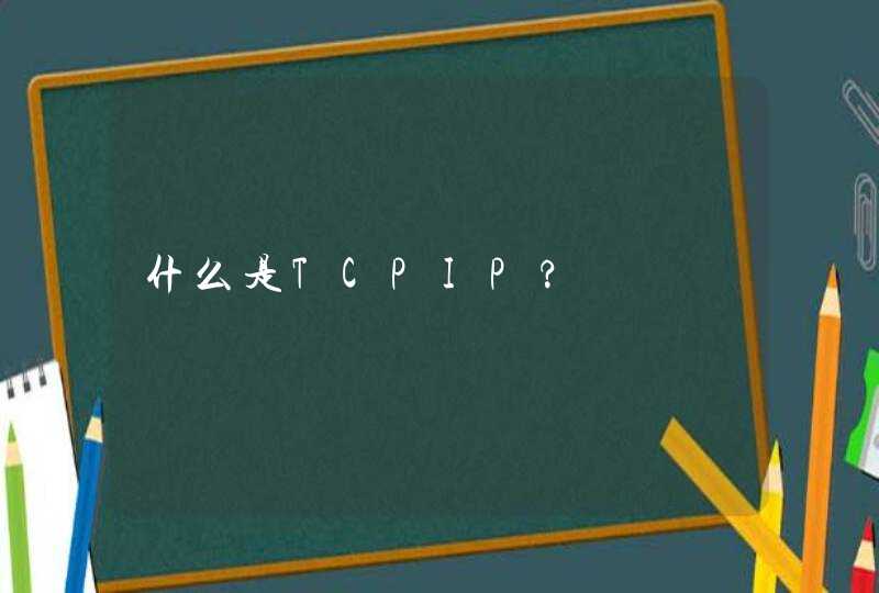 什么是TCPIP?