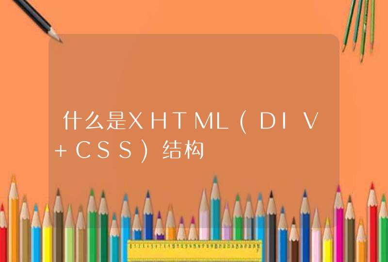 什么是XHTML(DIV+CSS)结构