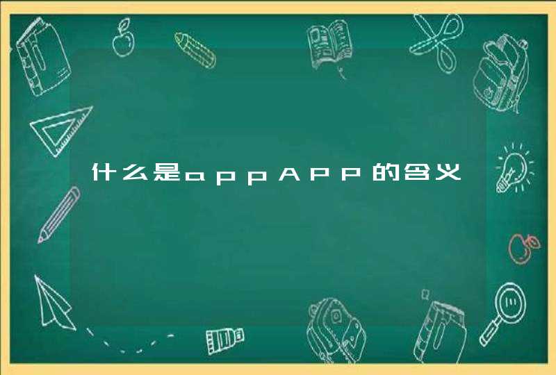 什么是appAPP的含义