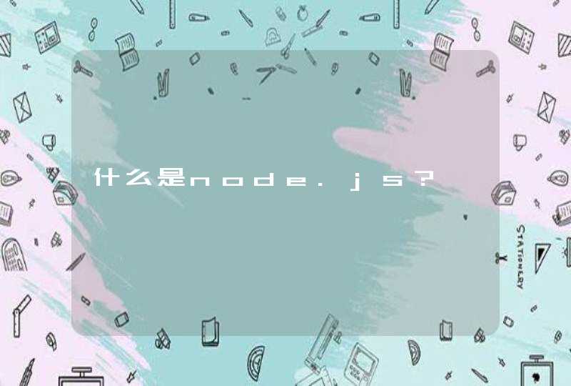 什么是node.js?