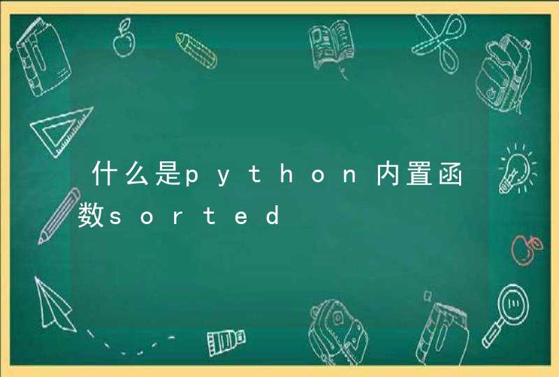 什么是python内置函数sorted