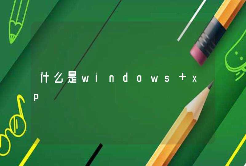 什么是windows xp