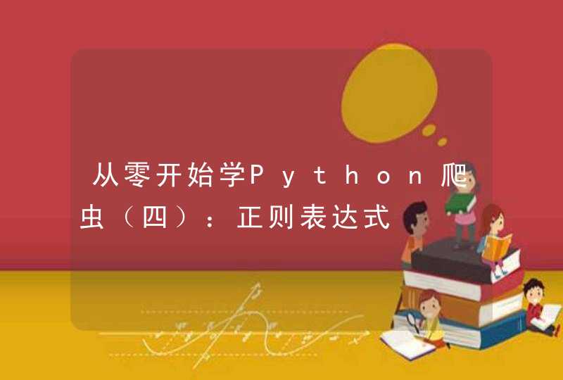 从零开始学Python爬虫（四）：正则表达式