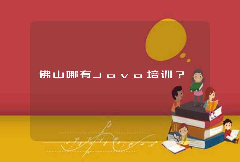 佛山哪有Java培训？