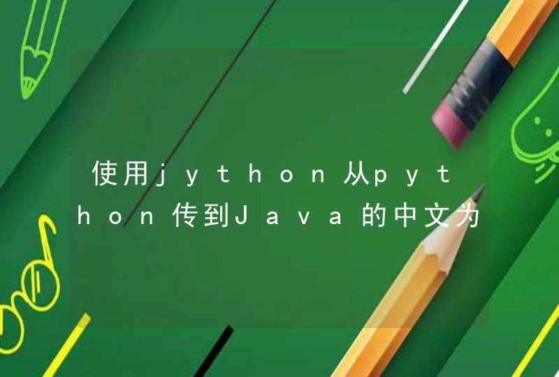 使用jython从python传到Java的中文为乱码如何处理？