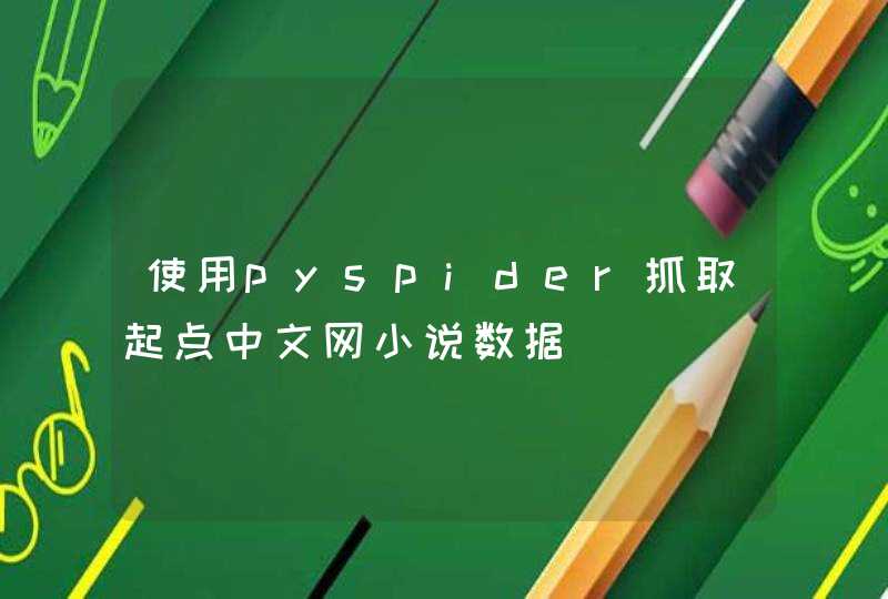 使用pyspider抓取起点中文网小说数据