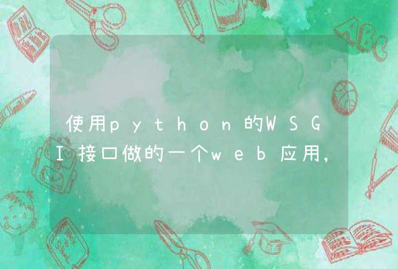 使用python的WSGI接口做的一个web应用,浏览器访问出现中文的时候显示乱码