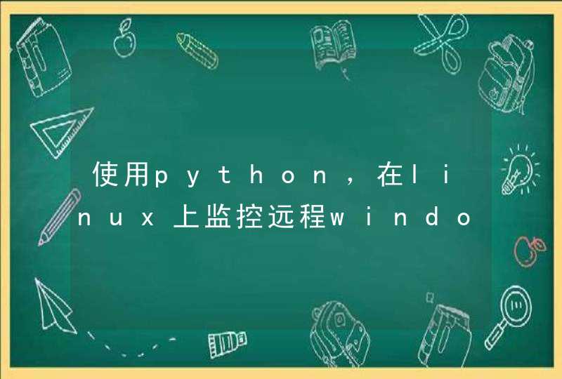 使用python，在linux上监控远程windows的CPU、硬盘、内存使用率？