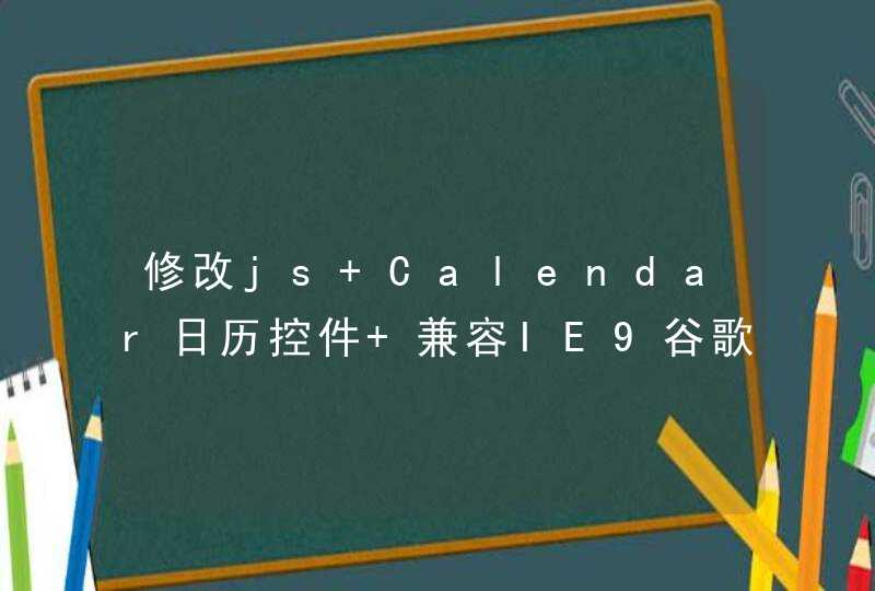 修改js Calendar日历控件 兼容IE9谷歌火狐