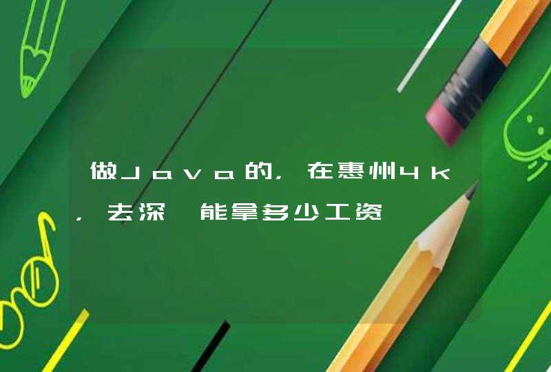 做Java的，在惠州4k，去深圳能拿多少工资,第1张