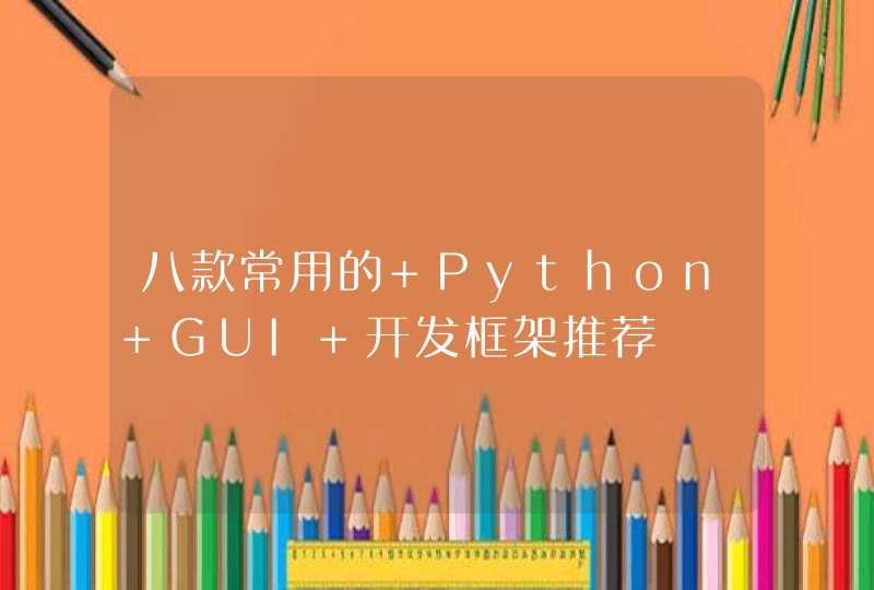 八款常用的 Python GUI 开发框架推荐,第1张