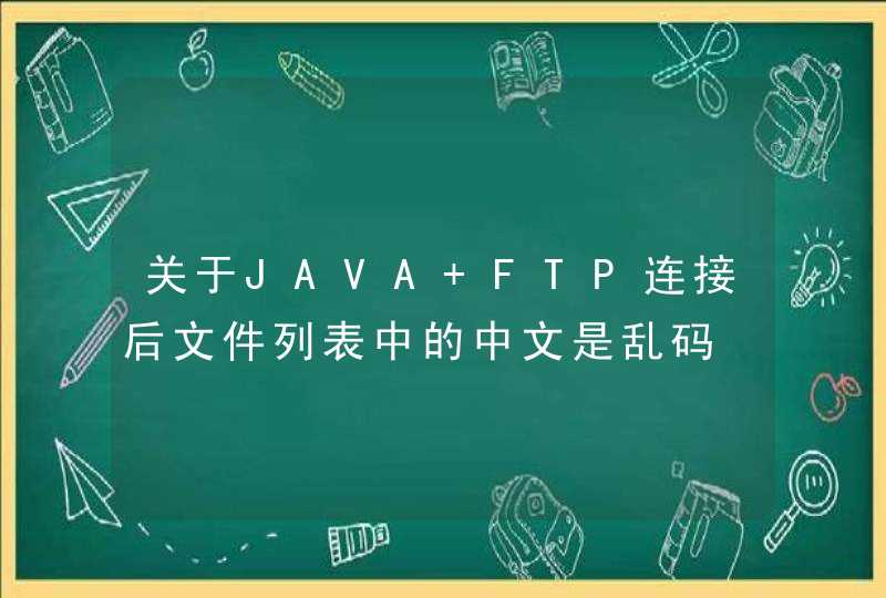 关于JAVA FTP连接后文件列表中的中文是乱码