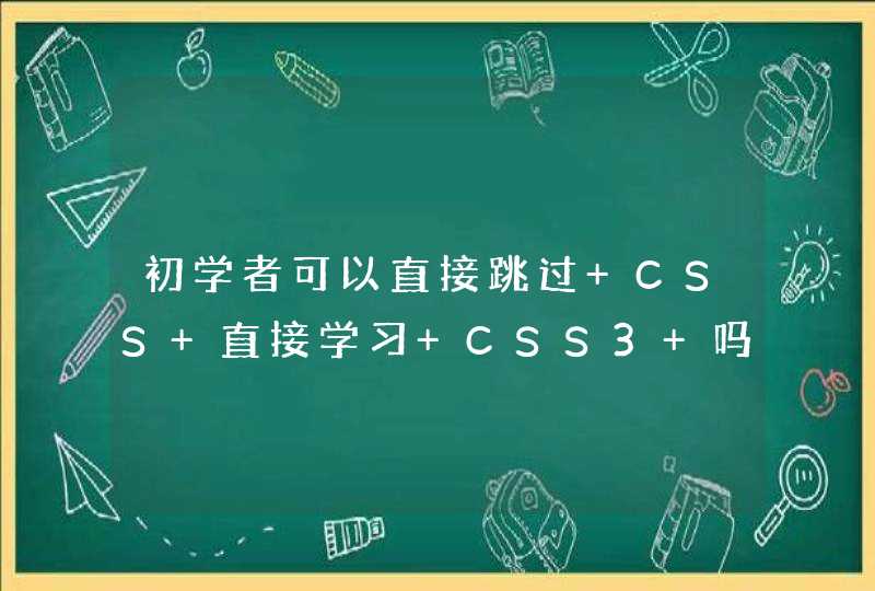 初学者可以直接跳过 CSS 直接学习 CSS3 吗？,第1张