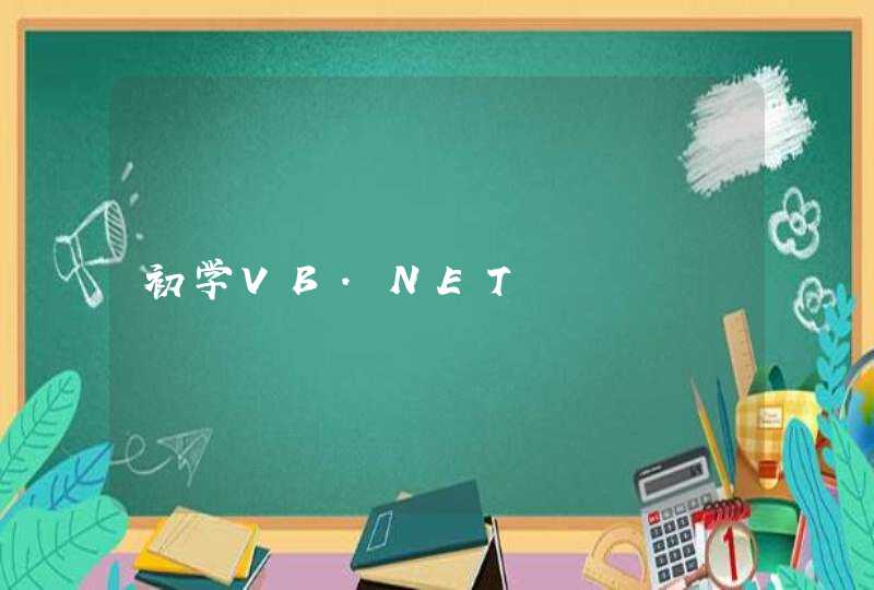 初学VB.NET