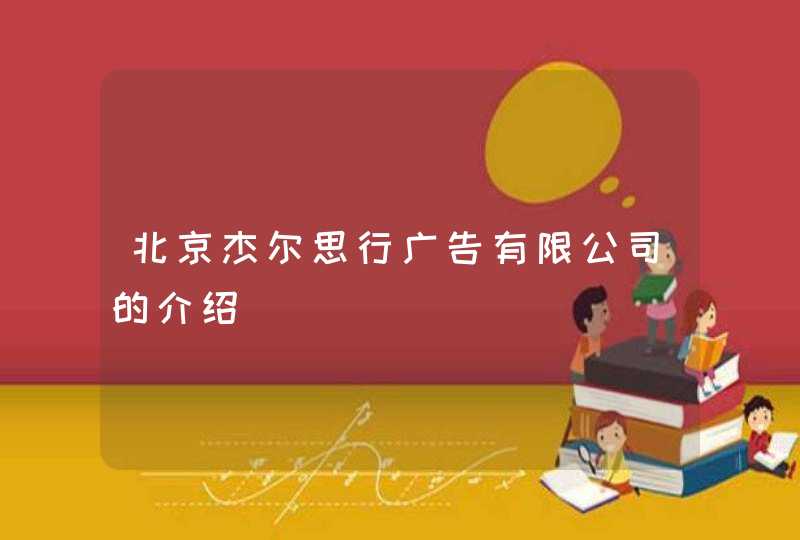 北京杰尔思行广告有限公司的介绍,第1张