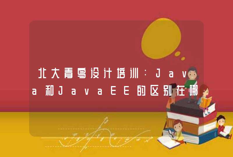 北大青鸟设计培训：Java和JavaEE的区别在哪？