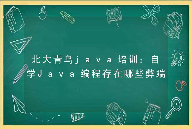 北大青鸟java培训：自学Java编程存在哪些弊端？