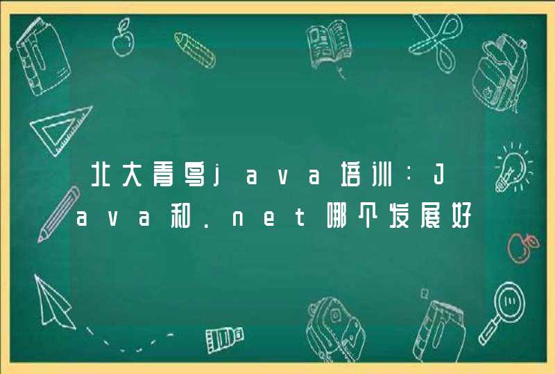 北大青鸟java培训：Java和.net哪个发展好？