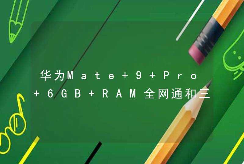 华为Mate 9 Pro 6GB RAM全网通和三星GALAXY S8+ 双4G有什么区别