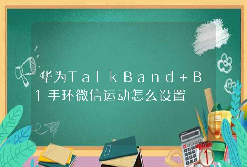 华为TalkBand B1手环微信运动怎么设置